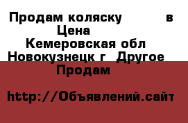 Продам коляску Eliza 2 в1. › Цена ­ 10 000 - Кемеровская обл., Новокузнецк г. Другое » Продам   